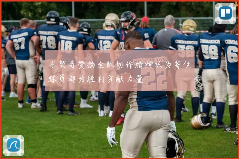东契奇赞扬全队协作精神认为每位球员都为胜利贡献力量