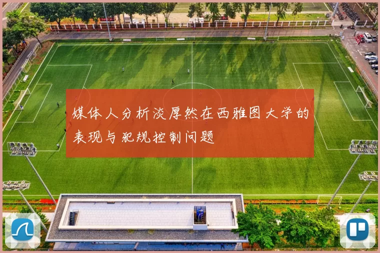 媒体人分析淡厚然在西雅图大学的表现与犯规控制问题