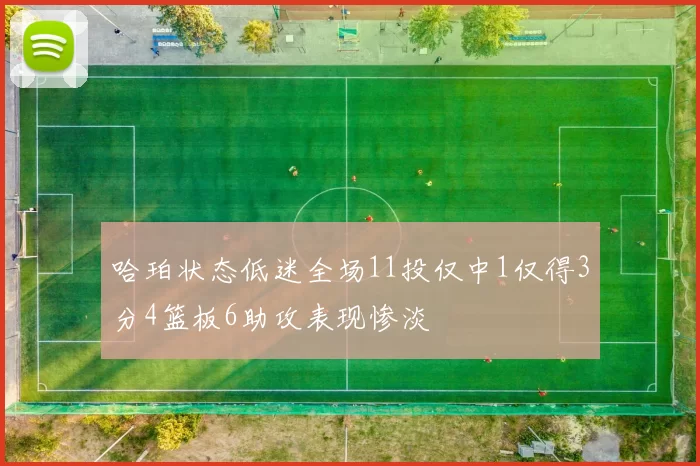 哈珀状态低迷全场11投仅中1仅得3分4篮板6助攻表现惨淡