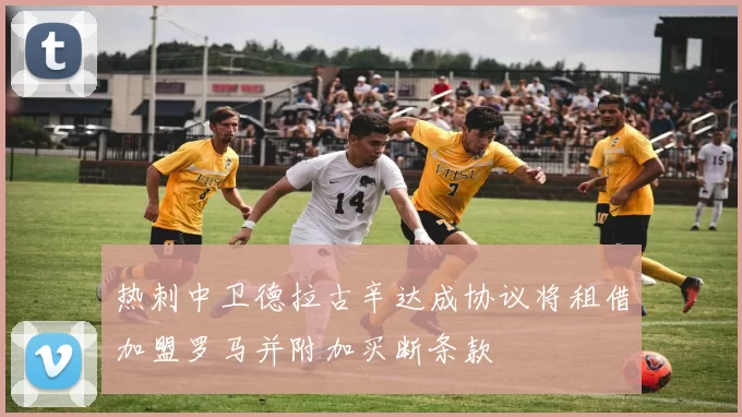 热刺中卫德拉古辛达成协议将租借加盟罗马并附加买断条款